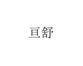 商标原图