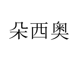 商标原图