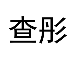 商标原图