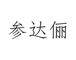 商标原图