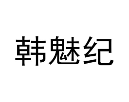 商标原图