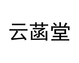 商标原图