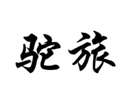 商标原图