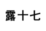 露十七