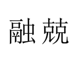 商标原图