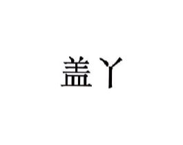 商标原图