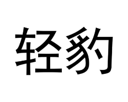 商标原图