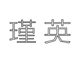 商标原图