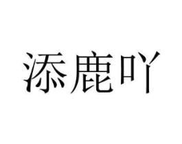商標(biāo)原圖