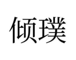 商標原圖