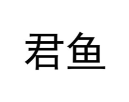 商标原图