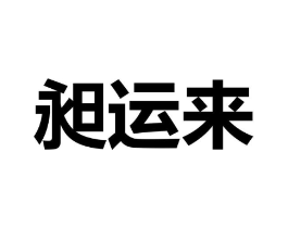 商標原圖