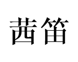 商标原图