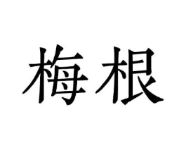 商標原圖