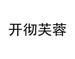 商标原图