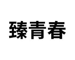 商标原图