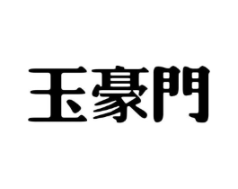 商标原图