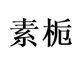 商标原图