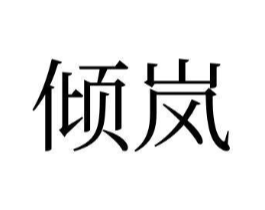 商標(biāo)原圖