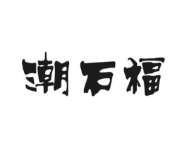 商標(biāo)原圖