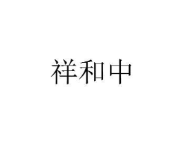 商標(biāo)原圖