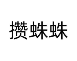 商标原图