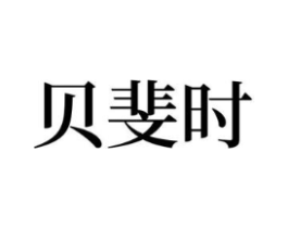 商標(biāo)原圖