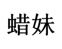 商标原图