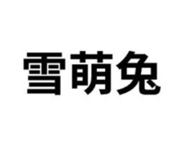 商标原图