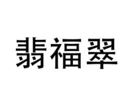 商标原图