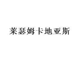 商标原图