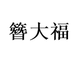商标原图
