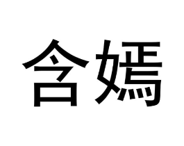 商标原图
