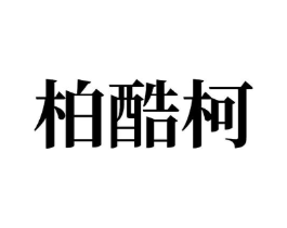 商标原图
