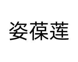 商标原图