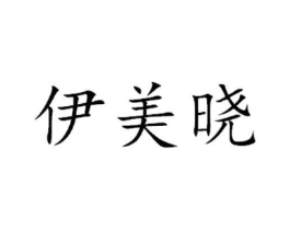 商标原图