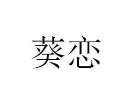 商標原圖