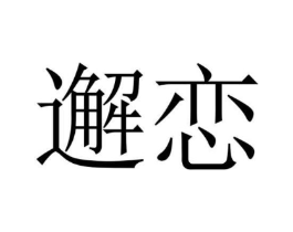 商標(biāo)原圖