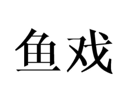 商标原图