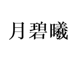 商标原图