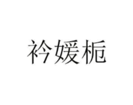 商标原图