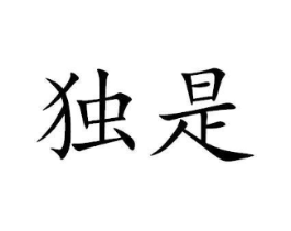 商标原图