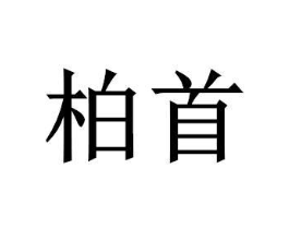 商标原图