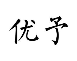 商標原圖