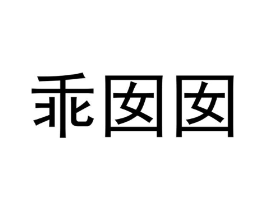 商標原圖