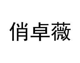 商标原图