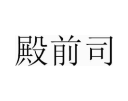 商標(biāo)原圖