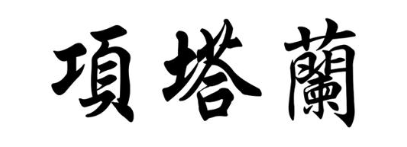 项塔兰