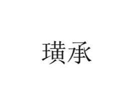 商標原圖