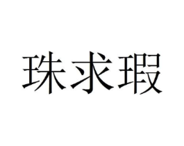 商標原圖